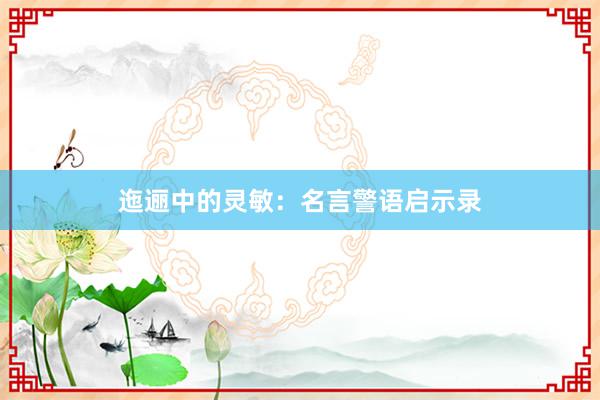 迤逦中的灵敏:名言警语启示录