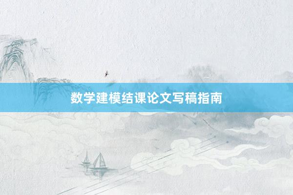 数学建模结课论文写稿指南