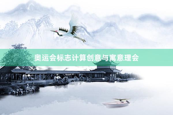 奥运会标志计算创意与寓意理会