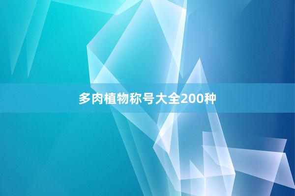 多肉植物称号大全200种