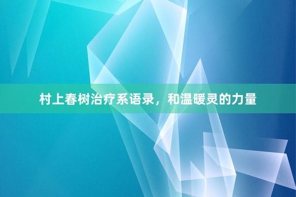 村上春树治疗系语录，和温暖灵的力量
