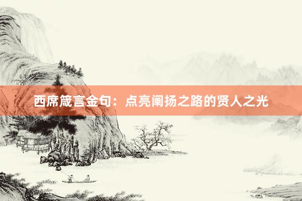 西席箴言金句：点亮阐扬之路的贤人之光